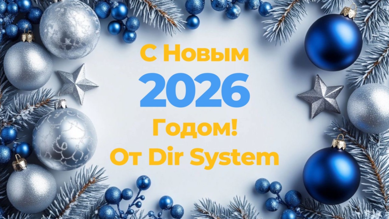Компания «Дир Систем» от всей души поздравляет вас с наступающим Новым годом!